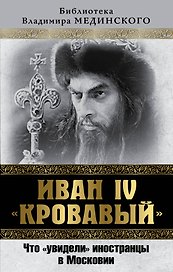 Иван IV «Кровавый». Что "увидели" иностранцы в Московии