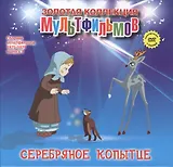 Серебряное копытце (+DVD Сборник мультфильмов 1975-1979. Выпуск 3)