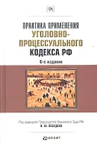 Практика применения Уголовно-процессуального кодекса Российской Федерации / 6-е изд., перераб. и доп.