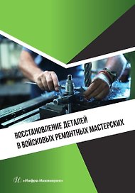 Восстановление деталей в войсковых ремонтных мастерских