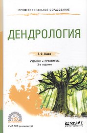 Дендрология. Учебник и практикум для СПО