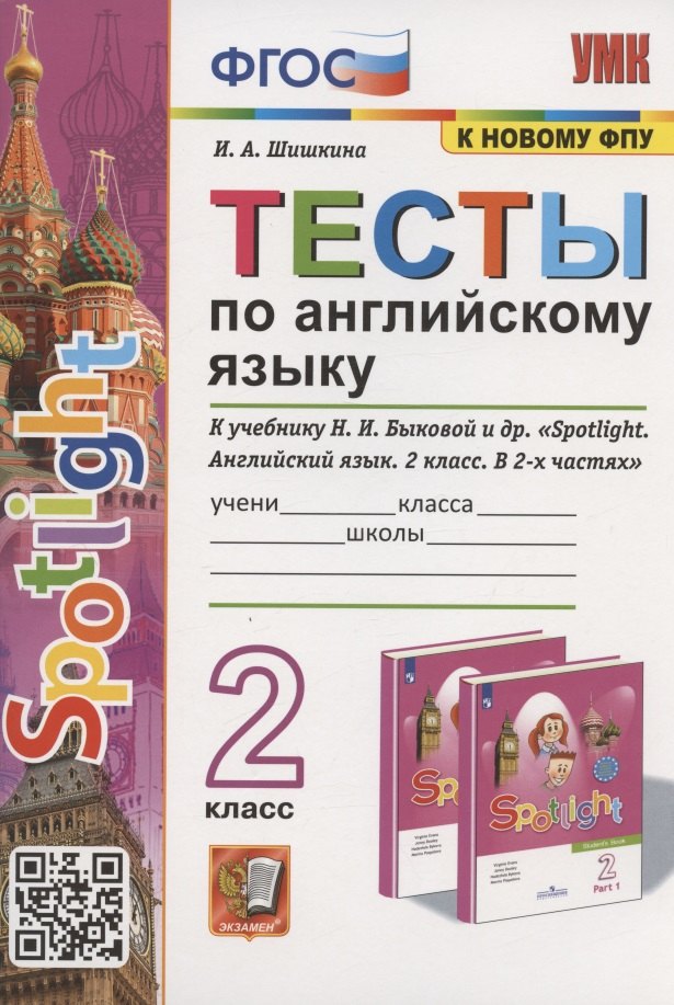 Тесты по английскому языку. 2 класс. К учебнику Н.И. Быковой и др. "Spotlight. Английский язык. 2 класс. В 2-х частях" (М.: Express Publishing: Просвещение)
Тесты по английскому языку. 2 класс. К учебнику Н.И. Быковой и др. "Spotlight. Английский язык. 2 класс. В 2-х частях" (М.: Express Publishing: Просвещение)