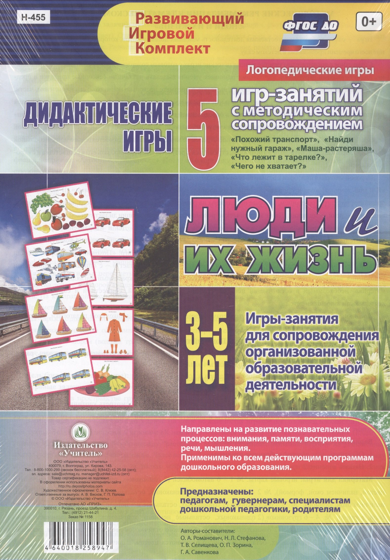 Люди и их жизнь. Дидактические игры. 5 игр-занятий для сопровождения организованной образовательной деятельности. 3-5 лет
Люди и их жизнь. Дидактические игры. 5 игр-занятий для сопровождения организованной образовательной деятельности. 3-5 лет