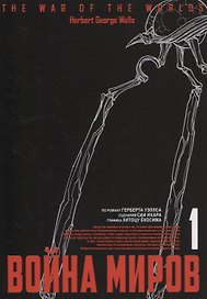 Война миров. Том 1 (The War of the Worlds). Манга