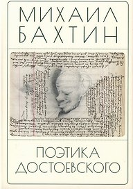 Поэтика Достоевского