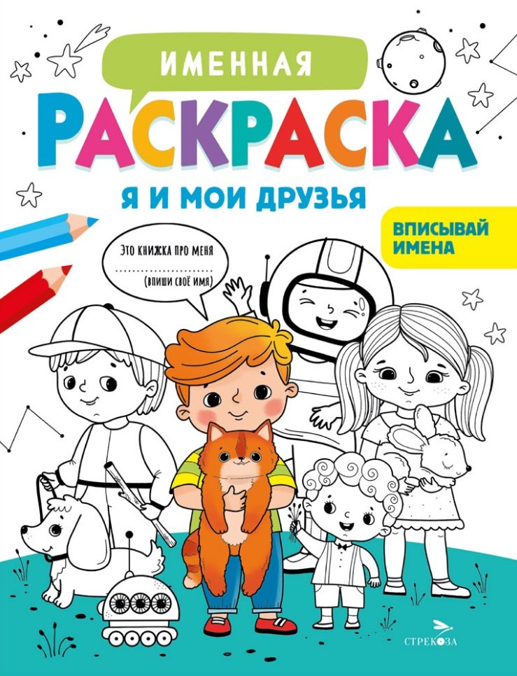 Именная раскраска. Я и мои друзья. Для мальчиков
Именная раскраска. Я и мои друзья. Для мальчиков