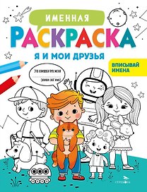 Именная раскраска. Я и мои друзья. Для мальчиков