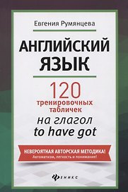 Английский язык: 120 тренировочных табличек на глагол to have got