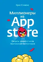 Миллионеры из App Store. Секреты разработчиков приложений-бестселлеров