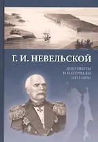 Невельской Документы и материалы (1813-1876) Федорова
