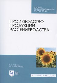 Производство продукции растениеводства. Учебник