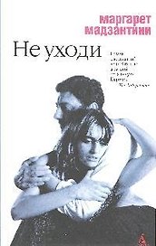 Не уходи: роман