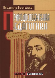 Природосообразная педагогика