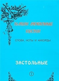 Слова ноты и аккорды Вып.1 Застольные (мНашиЛюбимыеПесни)