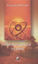 Многомерная судьба. Волков А. (София)