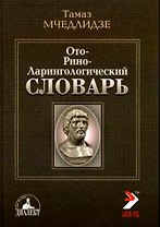 Оториноларингологический словарь