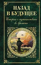 Назад в будущее. Истории о путешествиях во времени (Вашингтон Ирвинг, Чарльз Диккенс, Сватоплук Чех, Марк Твен, Джером Клапка Джером)