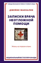 Записки врача неотложной помощи. Жизнь на первом этаже