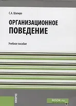 Организационное поведение Уч. пос.(мБакалавриат) Шапиро