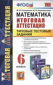 Математика. Итоговая аттестация. Типовые тестовые задания. 6 класс. ФГОС
