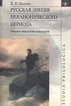 Русская элегия неканонического периода: очерки типологии и истории