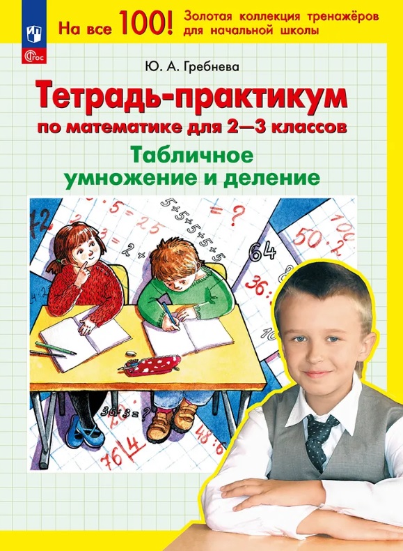 Тетрадь-практикум по математике для 2-3 классов. Табличное умножение и деление. 7-е издание
Тетрадь-практикум по математике для 2-3 классов. Табличное умножение и деление. 7-е издание