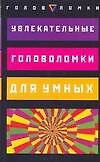 Увлекательные головоломки для умных