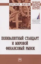 Поливалютный стандарт и мировой финансовый рынок