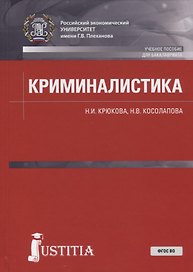 Криминалистика. Учебное пособие