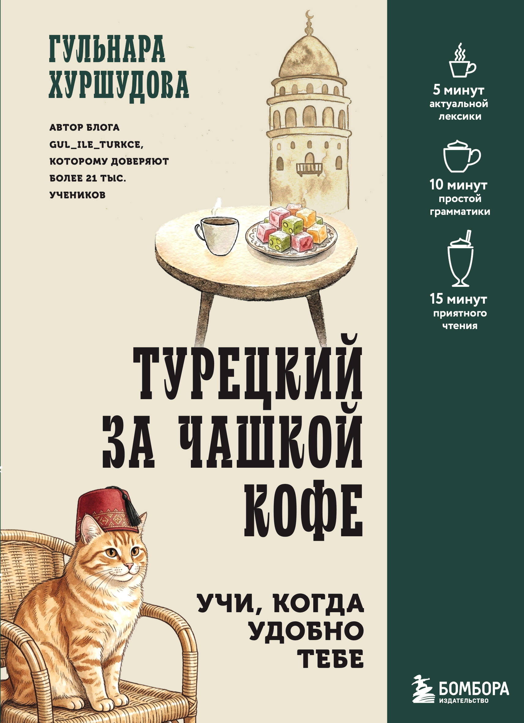 Турецкий за чашкой кофе. Учи, когда удобно тебе
Турецкий за чашкой кофе. Учи, когда удобно тебе