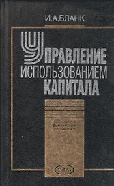 Управление использованием капитала. 2 -е изд.