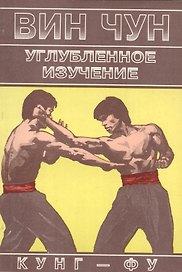 Вин Чун Углубленное изучение кунг фу Книга 2 (м) Чеун
