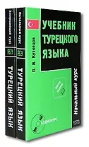 Учебник Турецкого языка В 2 частях Часть 1 Начальный курс (6 изд) (+CD) (мягк). Кузнецов П. (Аст)