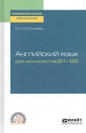 Английский язык для экономистов (B1–B2). Учебное пособие для СПО