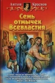 Семь отмычек Всевластия