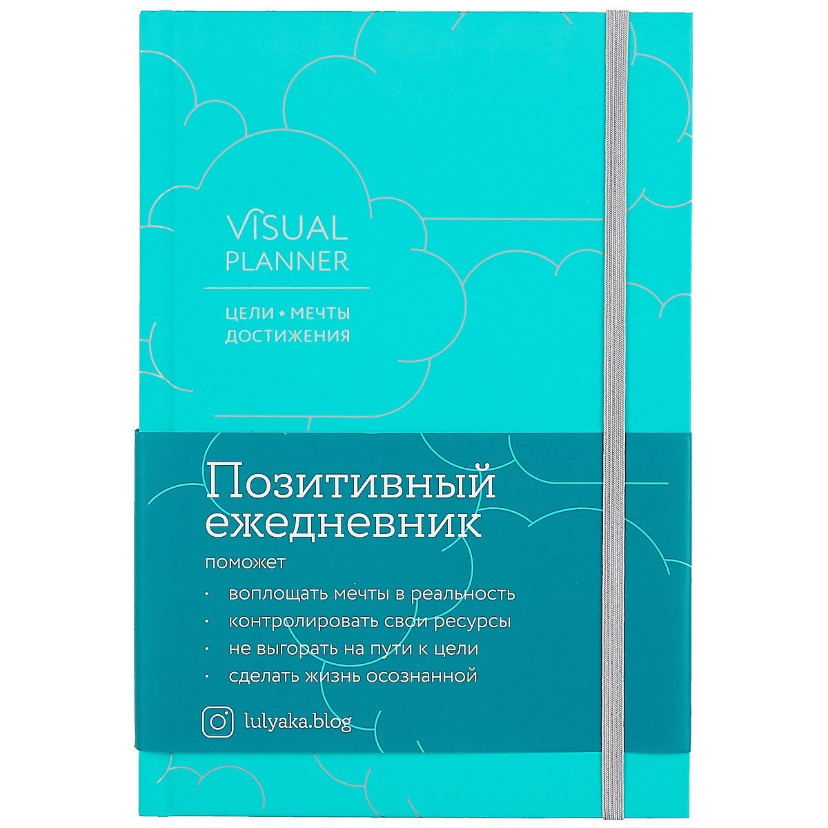Visual planner: Цели. Мечты. Достижения. Позитивный ежедневник от @lulyaka.blog (морская волна)
Visual planner: Цели. Мечты. Достижения. Позитивный ежедневник от @lulyaka.blog (морская волна)
