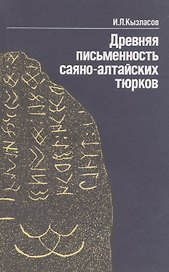 Древняя писменность саяно-алтайских тюрков: Рассказы археолога
