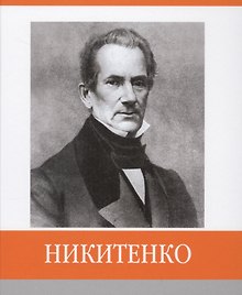 Никитенко
