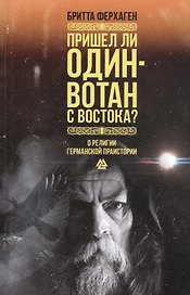 Пришел ли Один-Вотан с Востока? О религии германской праистории