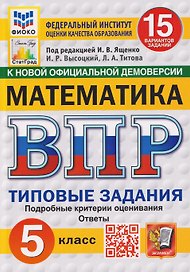 Математика. 5 класс. Всероссийская проверочная работа. Типовые задания. 15 вариантов заданий. Подробные критерии оценивания. Ответы