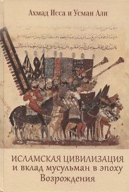 Исламская цивилизация и вклад мусульман в эпоху Возрождения