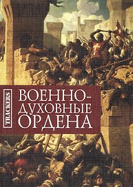 Военно-духовные ордена