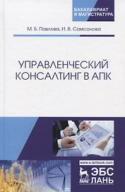 Управленческий консалтинг в АПК. Учебное пособие