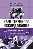 Основы качественного исследования Обоснованная теория процедуры и техники (2 изд) (мягк). Страусс А. (КомКнига)