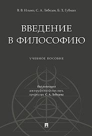 Введение в философию.Уч. пос.