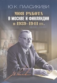 Моя работа в Москве и Финляндии в 1939–1941 гг.
