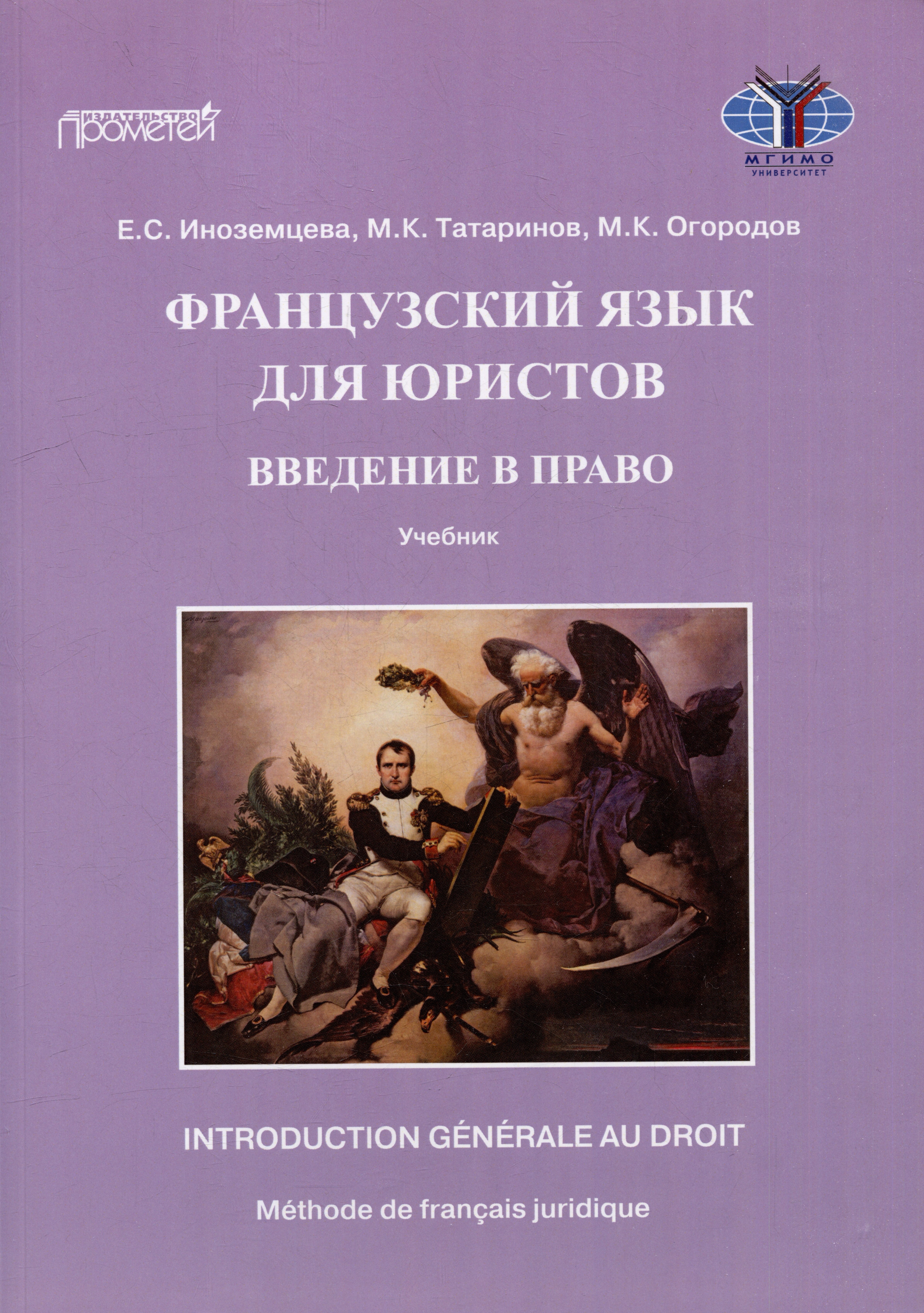 Французский язык для юристов: введение в право = Methode de francais juridique: introduction generale au droit: Учебник. Уровни B2-C2
Французский язык для юристов: введение в право = Methode de francais juridique: introduction generale au droit: Учебник. Уровни B2-C2