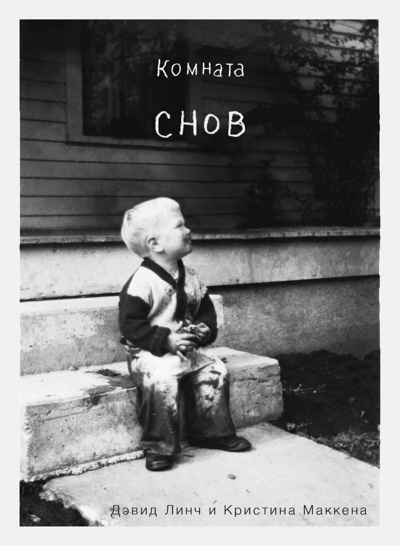 Комната снов. Автобиография Дэвида Линча (исправленное издание, твердый переплет)
Комната снов. Автобиография Дэвида Линча (исправленное издание, твердый переплет)