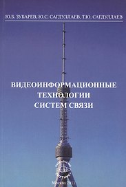 Видеоинформационные технологии систем связи: Монография