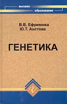 Генетика Учебник для сельскохозяйственных вузов / (Высшее образование). Ефремова В. (Феникс)